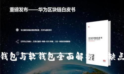 数字货币硬钱包与软钱包全面解析：优缺点及使用指南