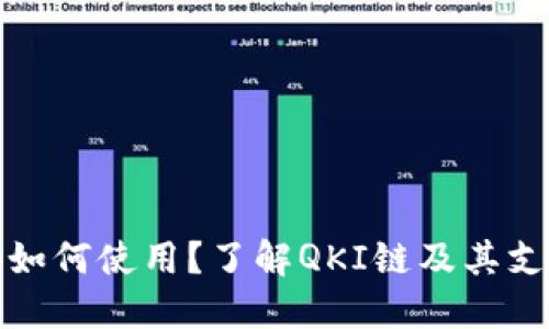 TP钱包如何使用？了解QKI链及其支持情况