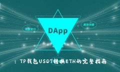 : TP钱包USDT转换ETH的完整指