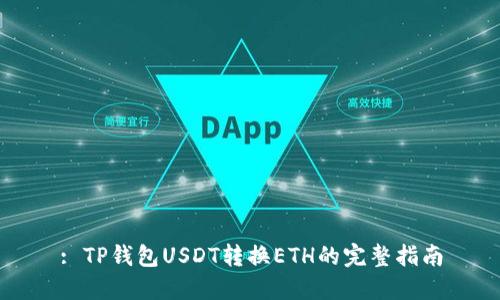 : TP钱包USDT转换ETH的完整指南