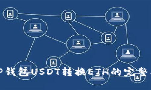 : TP钱包USDT转换ETH的完整指南