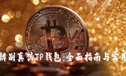 如何辨别真伪TP钱包：全面指南与实用技巧