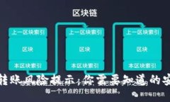 TP钱包转账风险提示：你需