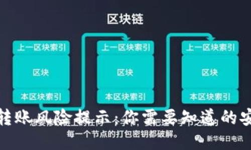 TP钱包转账风险提示：你需要知道的安全措施