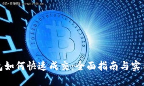 tp钱包如何快速成交：全面指南与实用技巧