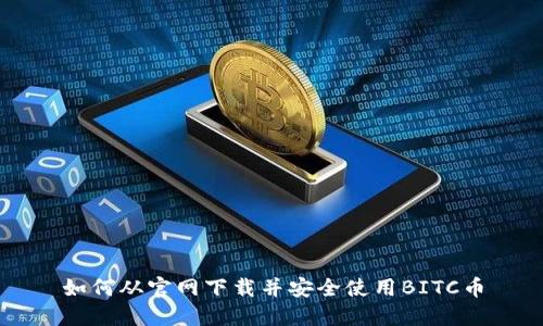 如何从官网下载并安全使用BITC币