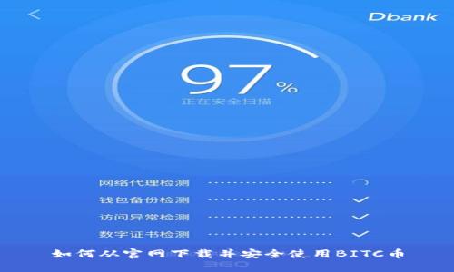 如何从官网下载并安全使用BITC币