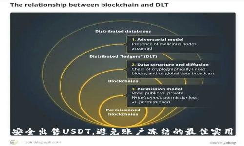 如何安全出售USDT，避免账户冻结的最佳实用指南