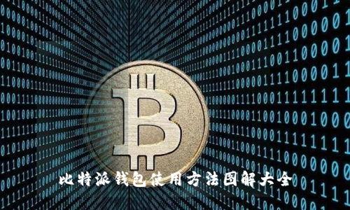 比特派钱包使用方法图解大全