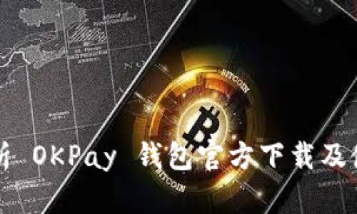 全面解析 OKPay 钱包官方下载及使用指南