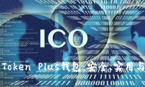 全面解析Token Plus钱包：安全、实用与未来展望