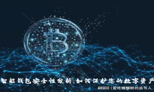 智能钱包安全性分析：如何保护您的数字资产