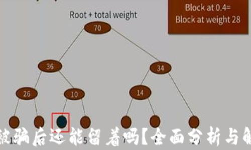 
TP钱包被骗后还能留着吗？全面分析与解决方案