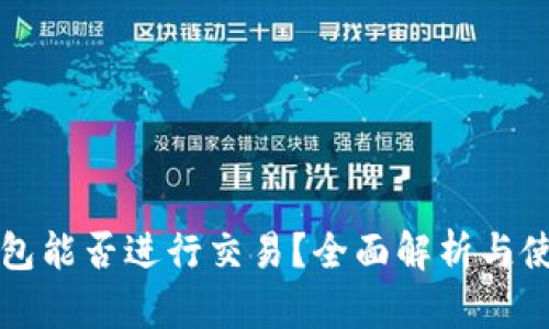 观察钱包能否进行交易？全面解析与使用指南