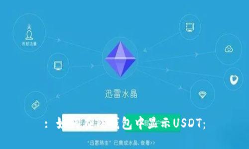 : 如何在TP钱包中显示USDT：