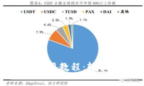 Token 钱包 App 使用教程：轻松管理你的数字资产