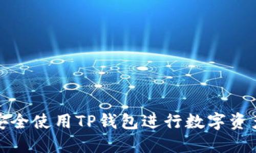 如何安全使用TP钱包进行数字资产管理