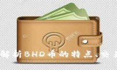 BHD币官网：全面解析BHD币