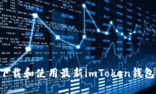 如何安全下载和使用最新imToken钱包：新手指南