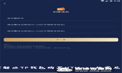 如何解决TP钱包购买HTMoon的常见错误