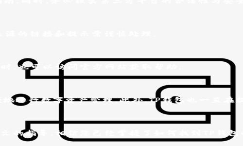 biao ti如何找到TP钱包的领取页面，并轻松管理您的数字资产/biao ti
TP钱包, 领取页面, 数字资产, 加密货币/guanjianci

内容主体大纲：
1. 引言
   - 数字资产管理的重要性
   - TP钱包的简介与功能

2. TP钱包的安装与注册
   - 如何下载TP钱包
   - 注册账户的步骤

3. 如何找到TP钱包的领取页面
   - 领取页面的位置
   - 如何通过应用内资源找到

4. 领取TP钱包的步骤及注意事项
   - 领取的具体操作步骤
   - 需要注意的事项，确保安全性

5. TP钱包的资产管理功能
   - 如何查看和管理您的数字资产
   - 资产转换与交易的基本操作

6. TP钱包的安全设置
   - 如何设置安全措施
   - 如何防范常见的安全问题

7. 常见问题解答
   - FAQ及用户反馈的总结

8. 结论
   - 总结TP钱包的重要性和其功能

---

### 引言

随着数字货币的迅猛发展，越来越多的人们开始接触和使用数字资产。TP钱包作为一款流行的数字资产管理工具，能够帮助用户安全、便捷地管理他们的加密货币资产。

在本文中，我们将详细介绍如何找到TP钱包的领取页面，并指导用户如何有效地管理自己的数字资产。

### TP钱包的安装与注册

#### 如何下载TP钱包

首先，用户需要根据自己的设备类型下载TP钱包。在手机应用商店（如App Store或Google Play）里搜索“TP钱包”，根据提示进行下载安装。同时，用户也可以通过TP钱包的官方网站下载相应版本。

#### 注册账户的步骤

安装完成后，打开TP钱包应用，按照以下步骤进行注册：
ul
    li点击“注册”按钮。/li
    li输入您的手机号码或邮箱地址，设置密码。/li
    li根据系统提示进行步骤确认，比如验证码验证。/li
    li完成注册后，您将获得一个数字钱包地址，这是您接收和存储数字资产的重要信息。/li
/ul

### 如何找到TP钱包的领取页面

#### 领取页面的位置

在TP钱包的主界面，通常会有一个“领取”或“我的资产”标签。用户可以通过点击这些标签快速找到领取页面。

#### 如何通过应用内资源找到

除了主界面上的明显按钮，用户还可以通过设置或帮助中心找到关于领取功能的详细说明。在帮助中心，TP钱包提供了关于如何领取资金、相关步骤、以及需要注意的事项的信息。

### 领取TP钱包的步骤及注意事项

#### 领取的具体操作步骤

要领取您的数字资产，用户可以按照以下步骤进行：
ul
    li打开TP钱包。/li
    li进入“我的资产”页面。/li
    li选择适合的币种，点击“领取”按钮。/li
    li输入相关的领取信息，包括领取地址及数量。/li
    li确认信息无误后，进行下一步操作。/li
/ul

#### 需要注意的事项，确保安全性

在领取资产前，请确认您输入的地址无误，以避免资产丢失。同时，保持您的钱包软件更新，以确保您使用的是最新的安全版本。

### TP钱包的资产管理功能

#### 如何查看和管理您的数字资产

TP钱包提供了用户友好的界面，让用户可以轻松查看他们的资产。在“我的资产”页面，用户可以查看账户余额、交易记录等信息。

#### 资产转换与交易的基本操作

TP钱包还支持多种数字资产的交易与转换，用户只需选择相应的资产即可进行操作。注意交易需要支付一定的手续费，用户需提前了解费用结构。

### TP钱包的安全设置

#### 如何设置安全措施

为了保障您的资产安全，TP钱包提供了多种安全设置选项，如双重身份验证、指纹识别等。用户应根据需要开启这些安全功能。

#### 如何防范常见的安全问题

用户还应定期检查账户安全，避免使用公共Wi-Fi登录钱包，并及时修改密码。通过阅读官方的安全指南，用户可以更好地防范安全风险。

### 常见问题解答

以下是用户在使用TP钱包时常见的一些问题：

#### 1. TP钱包支持哪些类型的数字资产？

*pTP钱包支持多种主流的数字资产，包括但不限于比特币、以太坊、USDT等。用户可以在“我的资产”页面查看支持的资产列表。

#### 2. 如何恢复丢失的TP钱包？

如果用户误删钱包或者无法登录，恢复的关键在于备份助记词。用户需在注册时保存助记词，根据官方步骤可以进行钱包的恢复。

#### 3. TP钱包的交易费用如何计算？

交易费用根据网络状态和交易量的不同而有所变化。用户可以在进行具体交易前查看当前的手续费。若网络繁忙，交易费用可能会略高。

#### 4. TP钱包支持法币购买吗？

TP钱包允许用户通过第三方渠道进行法币购买，具体支持的法币和渠道请参考官方指南。同时，务必核实第三方平台的合法性与安全性。

#### 5. 如何防范TP钱包的钓鱼攻击？

用户需保持警惕，避免点击陌生链接，定期更新密码，并确保下载官方应用。对于不明来源的链接和提示需谨慎处理。

#### 6. TP钱包的客服支持如何联系？

TP钱包通常在应用内提供客服支持，用户遇到问题时，可以直接在应用内提交请求。同时，也可以访问官方网站获取帮助。

#### 7. 使用TP钱包的优势是什么？

TP钱包一个显著的优势是其用户友好的界面和多种资产支持功能，使得用户可以方便地进行数字资产管理。此外，TP钱包也一直在提升其安全性，为用户提供更优质的服务。

### 结论

TP钱包是一个强大的数字资产管理工具，帮助用户简化操作流程，提高安全性。通过本文的指导，相信您已经掌握了如何找到TP钱包的领取页面，并学会了许多关于资产管理的技巧，希望您能够安全、便捷地使用TP钱包。