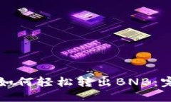 TP钱包如何轻松转出BNB：完