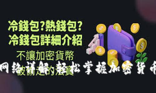 TP钱包提币网络详解：轻松掌握加密货币的安全转移