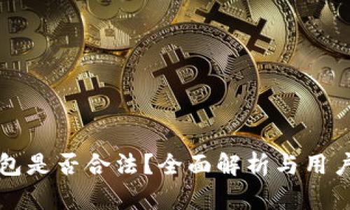 TP钱包是否合法？全面解析与用户指南