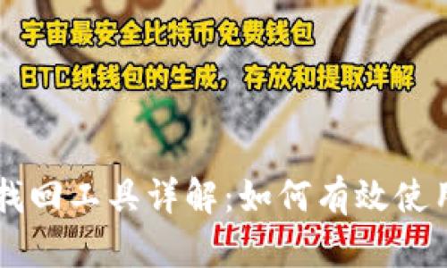 区块链钱包找回工具详解：如何有效使用钱包探测器