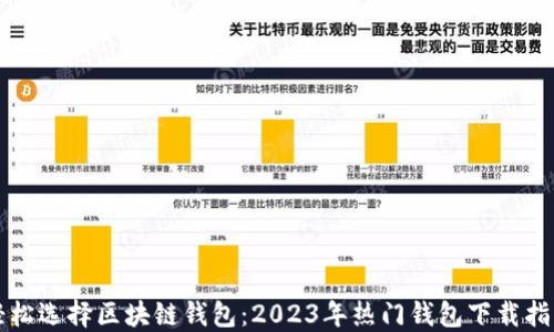 
轻松选择区块链钱包：2023年热门钱包下载指南