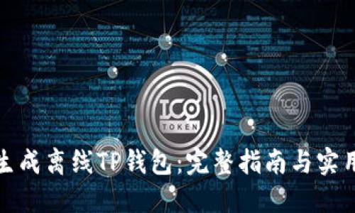 如何生成离线TP钱包：完整指南与实用技巧