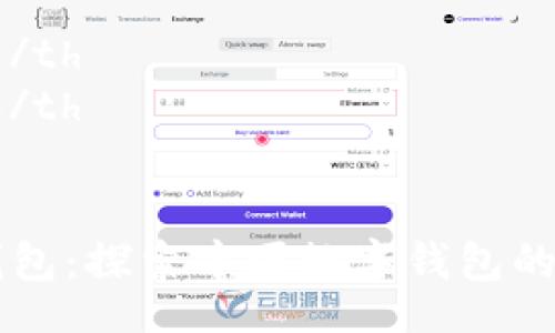 table
  tr
    th题目/th
    th内容/th
  /tr
  tr
    tdTP钱包：探索中国数字钱包的未来与挑战