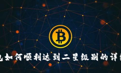 TP钱包如何顺利达到二星级别的详细指南