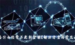 TP钱包为什么经常不更新金