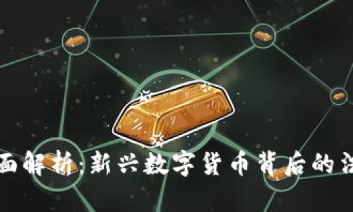 虚拟币案件全面解析：新兴数字货币背后的法律风险与机遇