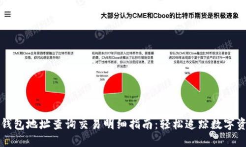 区块链钱包地址查询交易明细指南：轻松追踪数字资产流动