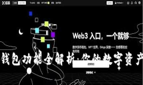 区块链钱包功能全解析：你的数字资产护航者