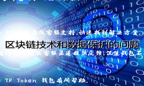   
  TP Token 钱包：数字资产安全管理的最佳选择 / 

关键词  
 guanjianci TP Token, 数字钱包, 加密货币, 资产管理 /guanjianci 

---

### 内容主体大纲

1. 引言
   - 数字资产管理的重要性
   - TP Token 钱包的背景

2. 什么是 TP Token 钱包
   - 定义及基本功能
   - 安全性特点

3. TP Token 钱包的主要功能
   - 多种资产支持
   - 实时交易功能
   - 用户友好的界面

4. 如何使用 TP Token 钱包
   - 注册与安装
   - 钱包的资金管理
   - 提现与转账的步骤

5. TP Token 钱包的安全性分析
   - 加密技术详解
   - 家庭和网络安全防护

6. 未来的 TP Token 钱包发展趋势
   - 市场动向
   - 可能的新功能和更新

7. 常见问题解答
   - 常见错误与解决方案
   - 用户反馈与改进

---

### 详细内容

#### 引言 

随着数字资产的快速发展，越来越多的人开始关注如何有效、安全地管理他们的加密货币。TP Token 钱包作为一款功能齐全的数字钱包，提供了一站式的资产管理解决方案，不仅支持多种加密货币，还具备高度的安全性和便利性。在本文中，我们将深入探讨 TP Token 钱包的各个方面，包括其功能、安全性以及使用方法等。

#### 什么是 TP Token 钱包

定义及基本功能 
TP Token 钱包是一种为用户提供安全存储和管理加密资产的数字钱包。它能够容纳多种数字货币，并允许用户进行交易、转账等操作。TP Token 钱包的设计初衷就是为普通用户提供简单、直观的用户体验，使得即使是没有技术背景的人也能轻易上手。

安全性特点
TP Token 钱包采用了多重加密技术保护用户的数字资产，包括私钥加密和强密码机制。此外，其还提供了2FA（双重身份验证）功能，为用户的资金安全提供了进一步的保障。

#### TP Token 钱包的主要功能

多种资产支持
随着市场上各种加密货币的涌现，TP Token 钱包支持许多主流和新兴加密货币，使得用户能够在一个平台上管理多种资产。这种多样化的支持使得用户可以更加灵活地进行投资和交易。

实时交易功能
TP Token 钱包还具有实时交易的功能，用户可以在钱包内直接进行加密货币的买卖。这种便利性大大提升了用户的交易效率，是一大亮点。

用户友好的界面
为了让新手及普通用户能够快速上手，TP Token 钱包设计了直观的用户界面，所有功能都很容易找到，几步就能完成各项操作，降低了使用门槛。

#### 如何使用 TP Token 钱包

注册与安装 
使用 TP Token 钱包首先需要进行注册。用户可以在官方网站下载钱包应用，安装完成后创建新的账户。注册时，用户需提供一些基本信息，并设置一个强密码。

钱包的资金管理
在注册完成后，用户可以将资金存入钱包中。TP Token 钱包支持多种充值方式，包括转账和购买。用户可以根据需求选择合适的充值方式来丰富自己的钱包余额。

提现与转账的步骤
用户可以随时将资金提现或转账到其他钱包或银行账户。提现和转账的操作步骤简单明了，用户只需输入收款地址和金额，确认后即可完成交易。

#### TP Token 钱包的安全性分析

加密技术详解
TP Token 钱包采用了最新的加密技术来保护用户的数据和资金。钱包中的私钥不会被保存在服务器上，用户只需下载后保存在自己的设备上，确保了对私钥的完全控制。

家庭和网络安全防护
除了软件加密外，TP Token 钱包还建议用户采取一些额外的安全措施，比如定期更新密码、使用安全的网络环境，并避免在公开Wi-Fi下进行交易。

#### 未来的 TP Token 钱包发展趋势

市场动向
随着加密货币市场的不断成熟，TP Token 钱包也会随着市场变化而不断更新其功能，适应用户需求的变化。未来可能会支持更多的新兴货币，并提供更便利的交易功能。

可能的新功能和更新
在未来的更新中，TP Token 钱包可能会引入更多的智能合约功能，使用户能够在平台上进行更复杂的操作，如借贷、 staking 等。这将进一步丰富用户的使用体验。

#### 常见问题解答

常见错误与解决方案  
在使用 TP Token 钱包的过程中，用户可能会遇到一些常见的错误，比如无法登录、资金未到账等。针对这些问题，用户可以参考官方提供的 FAQ 和在线客服支持，快速找到解决方案。

用户反馈与改进  
TP Token 钱包一直非常重视用户的反馈。根据用户意见进行的改进，包括界面的、功能的增强等，都是为了提升用户的整体体验。用户可以通过评论区或客服渠道提供反馈，促使钱包不断完善。

--- 

以上内容框架和每个部分的细化为您提供了一个完整的 TP Token 钱包的介绍，并在每个问题的回答中深入展开。希望这对您了解和使用 TP Token 钱包有所帮助。