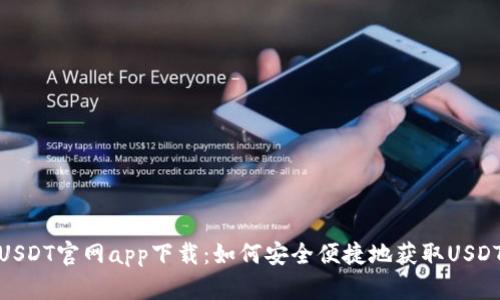 USDT官网app下载：如何安全便捷地获取USDT