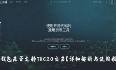 TP钱包是否支持TRC20交易？