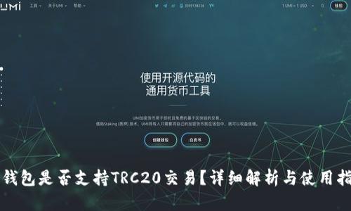 TP钱包是否支持TRC20交易？详细解析与使用指南