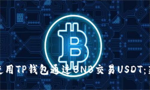 : 如何使用TP钱包通过BNB交易USDT：新手指南