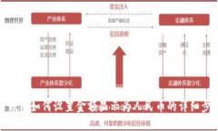 TP钱包如何设置金额显示为