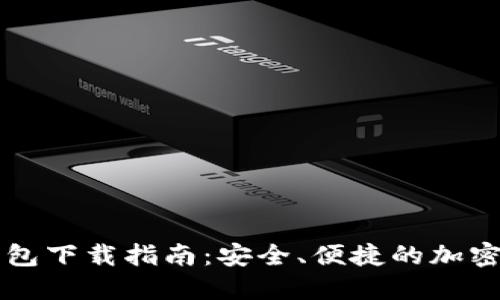 区块链钱包下载指南：安全、便捷的加密资产管理