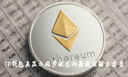 TP钱包未显示同步状态的原因及解决方案