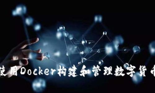 如何使用Docker构建和管理数字货币钱包