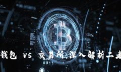 虚拟币钱包 vs 交易所：深