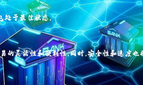   TP钱包闪兑：智能合约下的高效交易解决方案 / 

 guanjianci TP钱包,闪兑,智能合约,加密货币交易 /guanjianci 

## 内容主体大纲

1. 引言
   - TP钱包介绍
   - 现有加密货币交易的难题

2. TP钱包闪兑的概念
   - 什么是闪兑
   - 闪兑与传统交易的区别

3. TP钱包的优势
   - 用户友好的界面
   - 快速交易方案
   - 安全性与隐私保护

4. 如何使用TP钱包进行闪兑
   - 注册和设置TP钱包
   - 实际交易操作指南

5. 闪兑支持的加密货币种类
   - 主流加密货币支持
   - 新兴币种支持

6. TP钱包闪兑的技术背景
   - 区块链技术介绍
   - 智能合约的作用

7. 常见问题解答
   - TP钱包闪兑的安全性如何保障？
   - 闪兑的费用是怎样的？
   - 交易速度与确认时间
   - 是否支持法币交易？
   - 如何应对交易失败的情况？
   - TP钱包如何更新和维护？
   - 未来的闪兑趋势

---

## 1. 引言

随着加密数字货币的迅速发展，越来越多的用户开始关注如何高效地进行加密货币的交易。然而，传统的交易方式往往耗时且费力，很多用户常常因为复杂的操作和较长的等待时间而感到沮丧。这时候，TP钱包的闪兑功能应运而生，提供了一种智能、便捷的交易解决方案。

## 2. TP钱包闪兑的概念

### 什么是闪兑

闪兑是指在去中心化交易所或者使用智能合约的环境下，用户能够迅速完成货币转换的一种机制。与传统的交易流程相比，闪兑不仅提高了了解决用户需求的速度，还降低了交易所需的时间。

### 闪兑与传统交易的区别

传统交易通常需要经过买入、挂单、等待成交等多个步骤，而闪兑则实现了一步到位。这意味着用户在使用闪兑功能时，可以快速、直接地完成货币转换，无需等待市场变动或承受高额手续费。

## 3. TP钱包的优势

### 用户友好的界面

TP钱包提供了一个直观、简洁的用户界面，让用户即使是在第一次接触闪兑操作时也能顺利进行。而这种设计理念，直接吸引了大量的新手用户。

### 快速交易方案

得益于先进的设计技术，TP钱包的闪兑功能能够以极快的速度完成交易，通常在几秒钟内就可完成。这对需要即时交易的用户而言，极大提升了使用体验。

### 安全性与隐私保护

安全性是闪兑交易的重要考量。TP钱包采用了多重安全措施，确保用户资产的安全，同时保障用户的隐私。所有交易都经过加密，防止数据被窃取。

## 4. 如何使用TP钱包进行闪兑

### 注册和设置TP钱包

用户可以通过TP钱包官方网站或移动应用店下载并注册新账户。在注册过程中，需要验证身份信息以及设置安全密码，以确保账户安全。

### 实际交易操作指南

一旦账户设置完成，用户只需选择想要兑换的加密货币，并输入需要的兑换金额。系统会自动显示当前的实时汇率，并提示用户确认交易。确认后，闪兑将迅速完成。

## 5. 闪兑支持的加密货币种类

### 主流加密货币支持

TP钱包闪兑功能支持多种主流加密货币，包括比特币（BTC）、以太坊（ETH）、波场（TRX）等。这使得用户在进行资产管理时，选择更加灵活。

### 新兴币种支持

除了主流币种，TP钱包还支持一些新兴的加密货币，以满足用户多样化的交易需求。这些新兴币种的支持，为用户投资和交易提供了更多选择。

## 6. TP钱包闪兑的技术背景

### 区块链技术介绍

TP钱包的闪兑机制建立在区块链技术之上，提供去中心化的交易环境。区块链的透明性和不可篡改性，为交易提供了强有力的保障。

### 智能合约的作用

智能合约是闪兑成功的关键。它能够自动执行交易规则，确保各方的权益。利用智能合约，TP钱包能够在不到几秒钟的时间内完成复杂的自动兑换过程。

## 7. 常见问题解答

### TP钱包闪兑的安全性如何保障？

TP钱包为保护用户资产采用多层加密技术。所有的交易数据都通过加密转移，防止未经授权的访问。此外，用户也可以启用双重身份验证，进一步提高账户安全性。

### 闪兑的费用是怎样的？

TP钱包会在闪兑时收取一定的交易费用，这通常是交易金额的一小部分。具体费用将根据当前市场情况和交易规模会有所不同。用户可以在进行交易之前查看相关费用信息。

### 交易速度与确认时间

TP钱包的闪兑功能通常能够在几秒钟内完成交易。由于交易是在区块链上进行的，用户需要注意交易确认的速度，这可能会根据网络流量的变化而有所不同。

### 是否支持法币交易？

TP钱包目前主要针对加密货币之间的转换，而法币交易的支持则依赖于不同国家和地区的法规。用户需要通过相关平台将法币转为加密货币后，再使用TP钱包进行闪兑。

### 如何应对交易失败的情况？

交易失败通常与网络问题或市场波动有关。如果交易失败，TP钱包会自动返回交易金额，并向用户发送通知。用户可以调整交易参数后再次进行交易。

### TP钱包如何更新和维护？

TP钱包会定期推出更新，以修复漏洞并提升用户体验。用户可以通过应用商店或官方渠道下载最新版本，确保钱包处于最佳状态。

### 未来的闪兑趋势

随着加密货币市场的不断发展，闪兑的需求也在逐渐增加。未来，TP钱包可能会将更多的交易对接入闪兑，提升交易的灵活性和便利性。同时，安全性和速度也将成为未来闪兑技术的重点发展方向。

以上是关于TP钱包闪兑的详细信息，帮助用户更好地理解这一创新的加密货币交易模式。