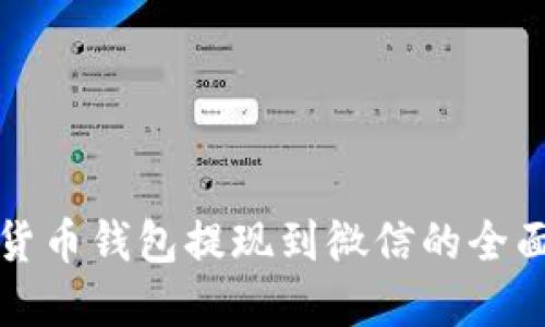 数字货币钱包提现到微信的全面指南