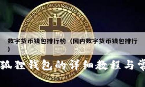 手机安装小狐狸钱包的详细教程与常见问题解答